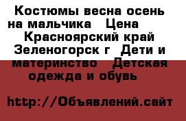 Костюмы весна-осень на мальчика › Цена ­ 150 - Красноярский край, Зеленогорск г. Дети и материнство » Детская одежда и обувь   